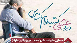 نورنما | جانبازی، شهادت مکرر است...(روز جانباز مبارک)
