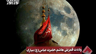 نورنما | ولادت قمر بنی هاشم، حضرت عباس (ع)مبارک