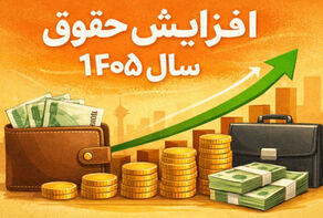 جزئیات کامل افزایش پلکانی حقوق سال 1405 کارمندان و بازنشستگان/جدول +ضریب افزایش