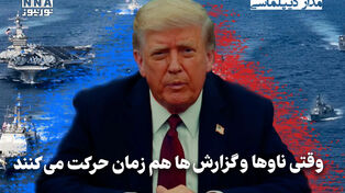مداردیپلماسی | وقتی ناو‌ها و گزارش‌ها هم‌زمان حرکت می‌کنند