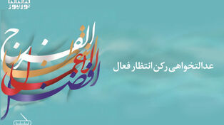عدالتخواهی رکن انتظار فعال