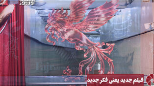 نورویدئو | فیلم جدید یعنی فکر جدید
