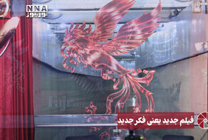 نورویدئو | فیلم جدید یعنی فکر جدید