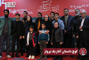 کوچ ، داستان آغاز یک پرواز