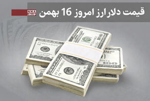 قیمت دلار و سایر ارزها امروز پنج شنبه16 بهمن 1404+جدول