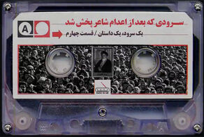 سرودی که بعد از اعدام شاعر پخش شد