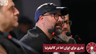 نورویدئو | بذری برای ایران اما در کالیفرنیا
