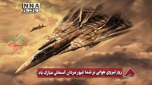 نورنما | روز نیروی هوایی برشما غیور مردان آسمانی مبارک باد