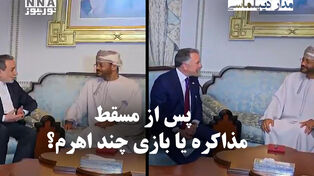 مداردیپلماسی | پس از مسقط مذاکره یا بازی چند اهرم؟