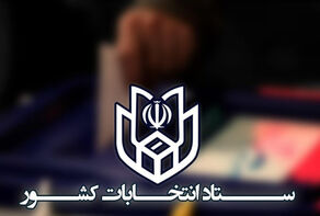 ثبت‌نام داوطلبان انتخابات شوراهای اسلامی روستاها از 24 بهمن