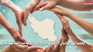 سیاست‌نامه | یکصدایی ایرانیان داخل و خارج در «نه به مداخله بیگانه»