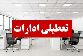 تعطیلی پنجشنبه‌ها در ادارات استان مرکزی تا پایان سال