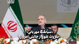 سیاست نامه | «سیاست مهربانی» ضرورت عبور از چالش امروز