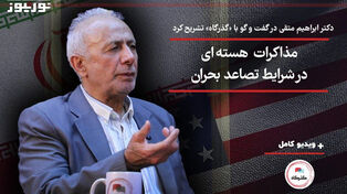 مذاکرات هسته‌ای ایران و آمریکا در شرایط تصاعد بحران