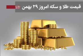 قیمت طلا و سکه امروز چهارشنبه 29 بهمن 1404+ جدول