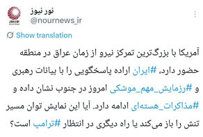 مذاکرات، ناوها،موشک‌ها و معادله‌ای که همه را در انتظار نگه داشته!