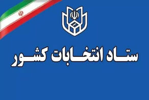 رکوردشکنی داوطلبان شوراهای اسلامی روستاها/اعلام آخرین ساعت ثبت نام