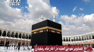 نورنما | تصاویر هوایی کعبه در آغاز ماه رمضان