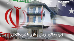 مداردیپلماسی | ژنو؛ مذاکره، زمان و بازی با ضرب الاجل