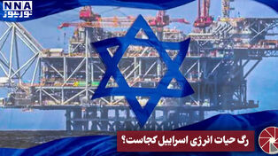 نورویدیو | رگ حیات انرژی اسرائیل کجاست؟