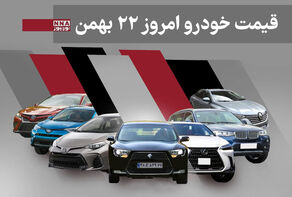 قیمت خودرو داخلی و خارجی امروز 22 بهمن 1404+ جدول