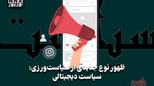 سیاست نامه | ظهور نوع جدیدی از سیاست ورزی؛سیاست دیجیتالی