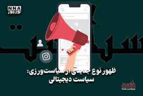 سیاست نامه | ظهور نوع جدیدی از سیاست ورزی؛سیاست دیجیتالی