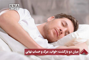 نورنما | میان دو بازگشت؛ خواب، مرگ و حساب نهایی