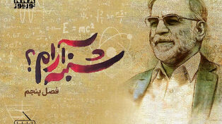 فصل پنجم: «شنبه آرام؟»، زندگی‌نامهٔ شهید «دکتر محسن فخری‌زاده» از زبان همسر شهید