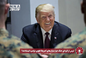 نورویدیو | ترس از فردای جنگ؛ چرا ژنرال‌های آمریکا جلو ترامپ ایستادند؟