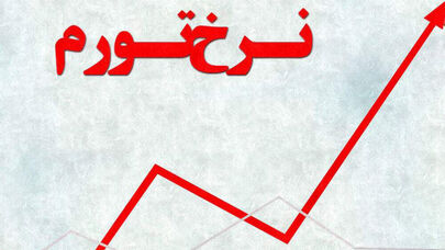 تورم افسارگسیخته در 1404؛ جهش 14.3 درصدی در 11 ماه