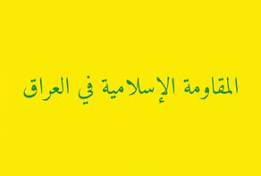 مقاومت عراق به کشورهای اروپایی درباره هرگونه ورود به جنگ منطقه هشدار داد