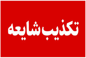 فرماندار بانه: هیچ‌گونه تعرضی به مرزهای این شهرستان نشده است