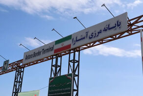 برقراری تردد کامل از گمرکات مرزی ایران و جمهوری آذربایجان