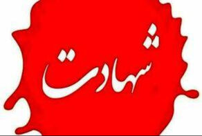 شبکه خبر: شهادت کارمندان یک بانک در تهران در حمله شبانه آمریکایی صهیونی