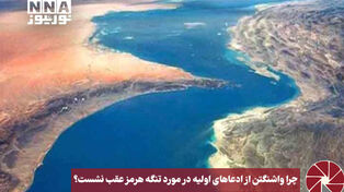 نورویدیو | چرا واشنگتن از ادعاهای اولیه در مورد تنگه هرمز عقب نشست؟