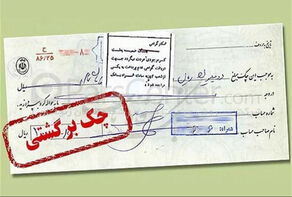 تعلیق بخشی از محرومیت‌های چک برگشتی