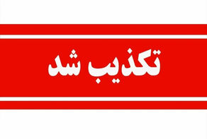 بیانیه منتسب به شخصیت‌های سیاسی اصلاح‌طلب و میانه‌رو کذب است