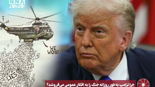 نورویدئو | چرا ترامپ به طور روزانه جنگ‌ را به افکار عمومی می فروشد؟