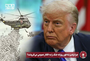 نورویدئو | چرا ترامپ به طور روزانه جنگ‌ را به افکار عمومی می فروشد؟
