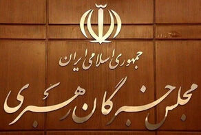 پیام مجلس خبرگان رهبری در پی شهادت دریابان تنگسیری