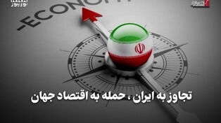 تجاوز به ایران، حمله به اقتصاد جهان