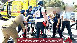 نورنما | انتقال مجروح های نظامی اسرائیل به بیمارستان ها