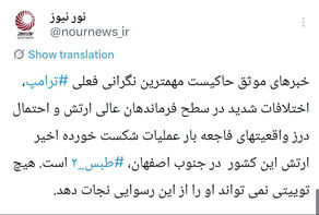 آیا بمب خبری ارتش آمریکا علیه ترامپ ، رسانه ای می شود