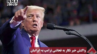 نورنما |واکنش خبر نگار به فحاشی ترامپ به ایرانیان