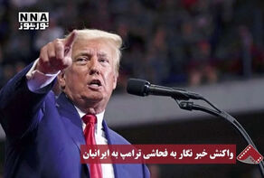 نورنما |واکنش خبر نگار به فحاشی ترامپ به ایرانیان