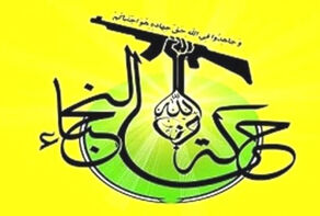 نجبای عراق اعلام کرد: به حملات خود علیه مواضع دشمن ادامه می دهیم