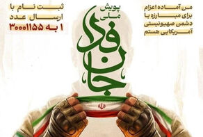 پویش «جانفدا» از 19 میلیون مشارکت عبور کرد