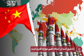 نورویدیو | آیا شرق آسیا در آستانه موازنه قدرت است