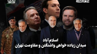 مدار دیپلماسی | اسلام آباد میدان زیاده خواهی واشنگتن و مقاومت تهران